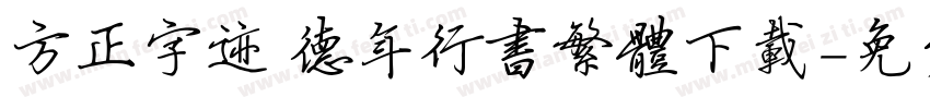 方正字迹 德年行书繁体下载字体转换